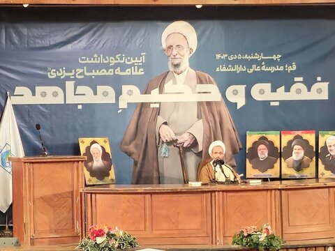 Décès de l'ayatollah Misbah Yazdi nommé « Journée nationale de la production des sciences islamiques »