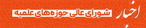 اخبار شورای عالی حوزه