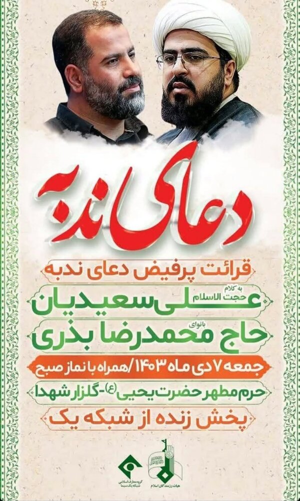 امامزاده یحیی (ع) سمنان میزبان ندبهخوانان میشود