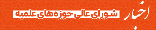 اخبار شورای عالی حوزه