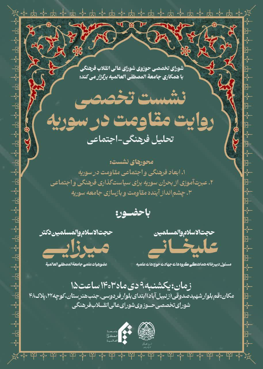 نشست تخصصی «روایت مقاومت در سوریه»؛ تحلیل فرهنگی ـ اجتماعی و چشمانداز آینده