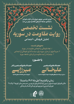 نشست تخصصی «روایت مقاومت در سوریه»؛ تحلیل فرهنگی ـ اجتماعی و چشم‌انداز آینده