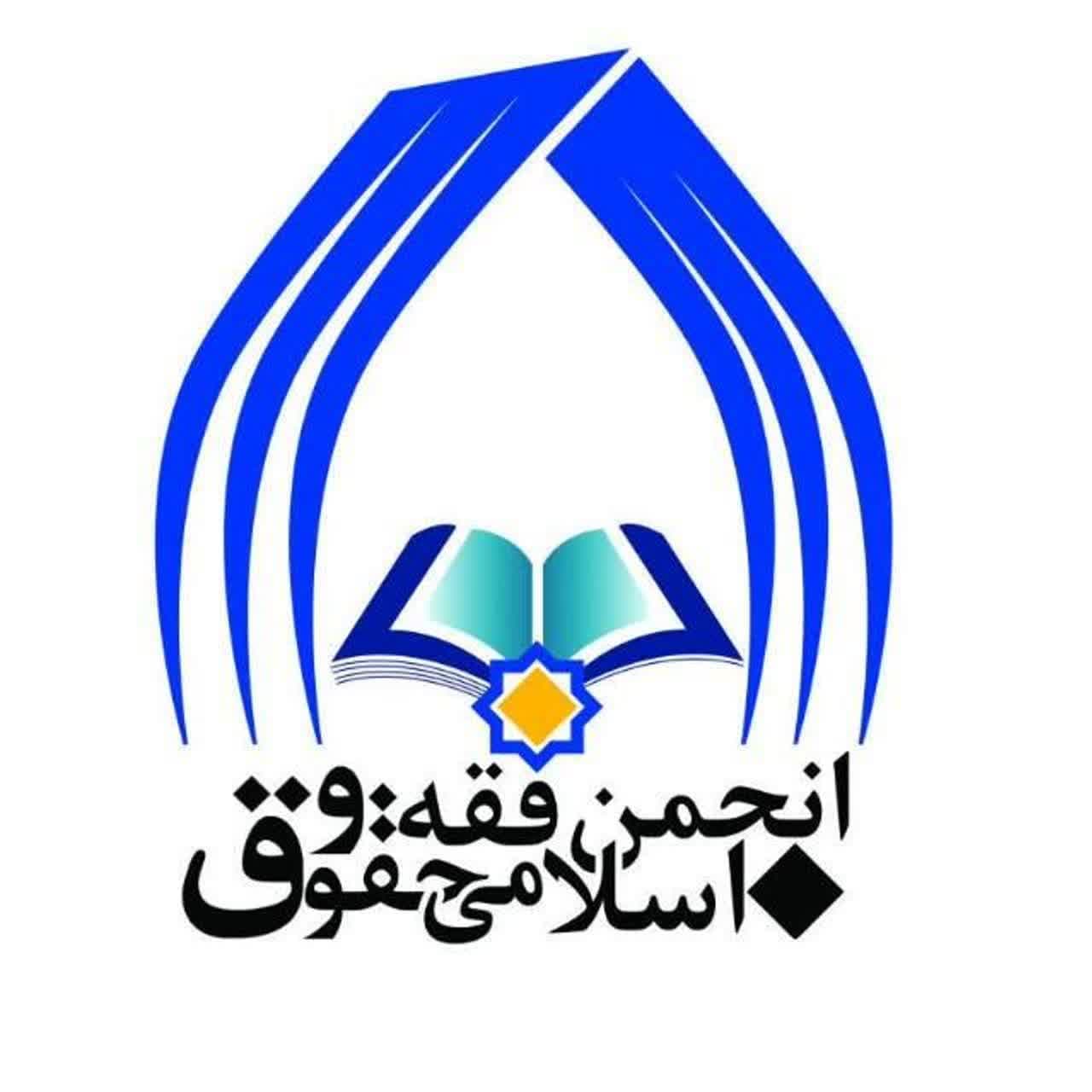 کانال رسمی انجمن فقه و حقوق اسلامی راه اندازی شد