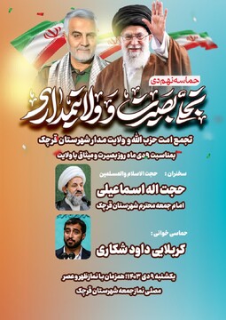 تجمع مردم انقلابی شهرستان قرچک، بمناسبت ۹ دی ماه برگزار می‌شود