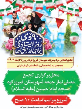 ۹ دی، روز ایستادگی برای ارزش ها