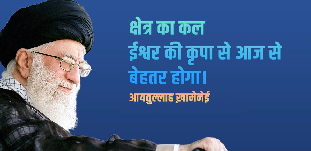 वीडियो / क्षेत्र का कल ईश्वर की कृपा से आज से बेहतर होगा: आयतुल्लाह ख़ामेनई