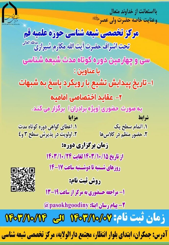 دوره کوتاه مدت شیعهشناسی برگزار میشود + لینک ثبتنام