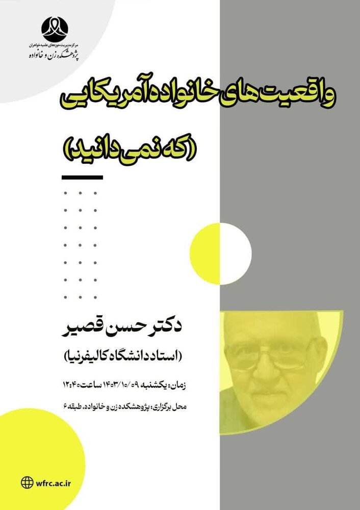 نشست علمی با موضوع « واقعیت‌های خانواده آمریکایی » برگزار می شود