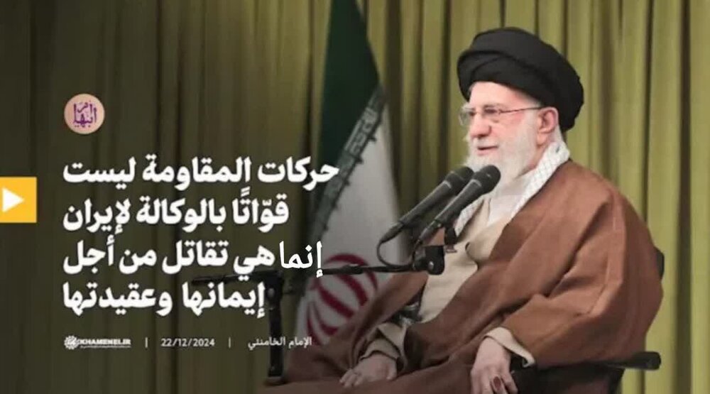 بالفيديو/ قائد الثورة: حركات المقاومة ليست قوّاتًا بالوكالة لإيران بالفيديو/ قائد الثورة: حركات المقاومة ليست قوّاتًا بالوكالة لإيران