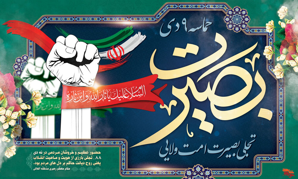 حماسه 9 دی تجلی بصیرت و ولایتمداری ملت است - خبرگزاری حوزه