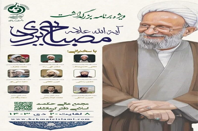 ویژه برنامههای گسترده بزرگداشت آیتالله علامه مصباح یزدی (ره) در کرمانشاه