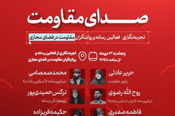 رویداد «صدای مقاومت» برگزار می‌شود