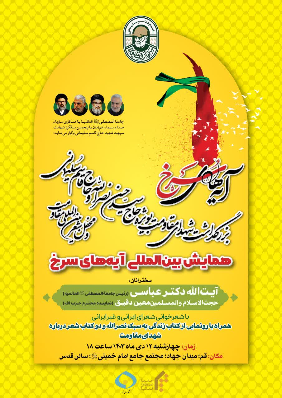 همایش بینالمللی «آیههای سرخ» به یاد شهدای مقاومت برگزار میشود