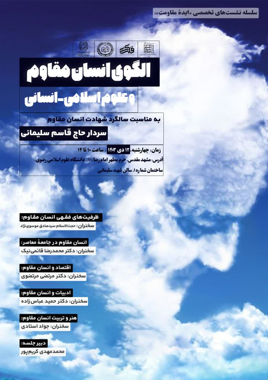 همایش «انسان مقاوم و علوم انسانی» در مشهد برگزار میشود