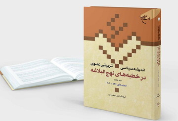 کتاب «اندیشه سیاسی تربیتی علوی در خطبه‌های نهج البلاغه» منتشر شد