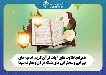 همراه با تلاوت های آیات قرآن، ادعیه و سخنرانی ها در سیما