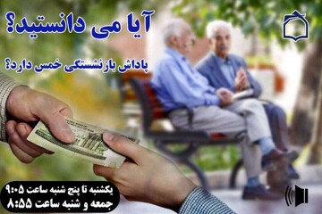 تبیین احکام شرعیِ حقوق بازنشستگی