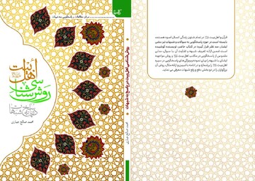 مقاله | روش‌شناسی پاسخ به شبهات در سیره اهل‌بیت (علیهم السلام)