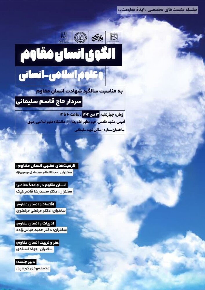 همایش «انسان مقاوم و علوم انسانی» در مشهد برگزار می‌شود