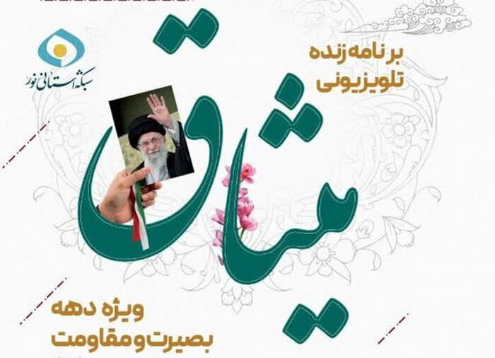 برنامه زنده تلویزیونی "میثاق" پخش می شود