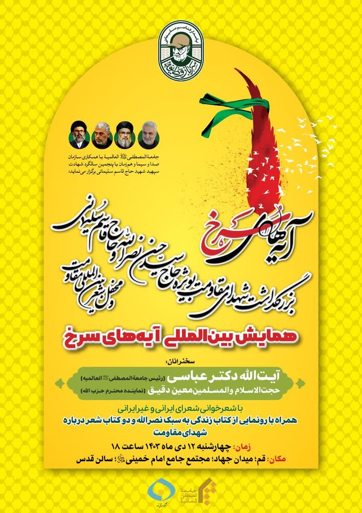 شہدائے مقاومت کی یاد میں بین الاقوامی کانفرنس "آیہہای سرخ" کا انعقاد