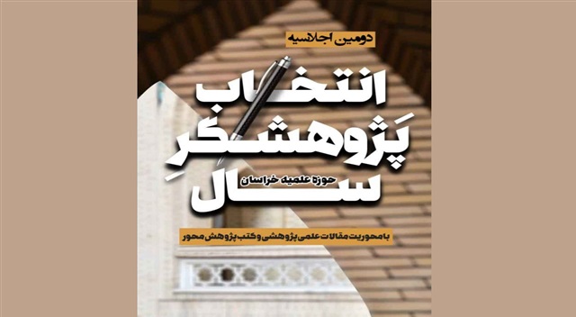 برگزاری دومین مراسم انتخاب پژوهشگر سال و اجلاسیه پژوهشگران حوزه علمیه خراسان