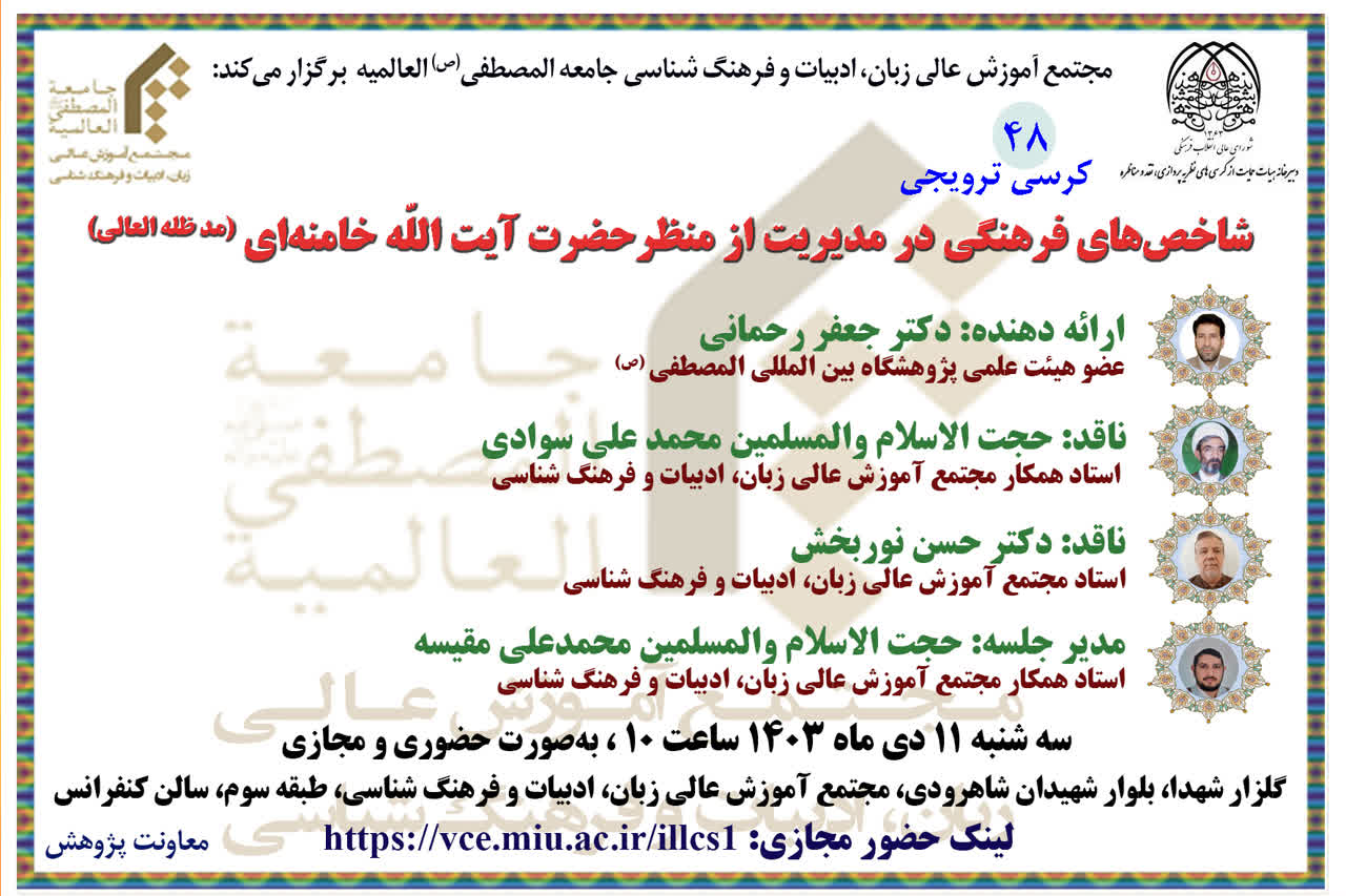 کرسی «شاخصهای فرهنگی در مدیریت از منظر حضرت آیتالله خامنهای» برگزار می شود