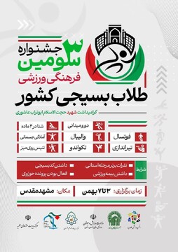 سومین جشنواره فرهنگی ورزشی طلاب بسیجی حوزه‌های علمیه سراسر کشور در مشهد مقدس برگزار می‌شود