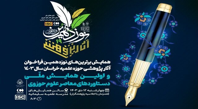 نخستین همایش ملی دستاوردهای معاصر علوم حوزوی به میزبانی حوزه علمیه خراسان برگزار می‌شود