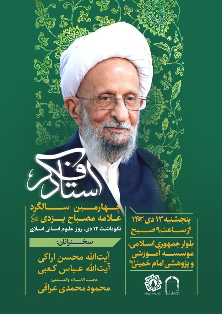 چهارمین سالگرد آیت الله مصباح یزدی (ره) و نکوداشت روز علوم انسانی اسلامی برگزار می‌شود