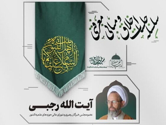 درس اخلاق آیت الله رجبی در مدرسه علمیه معصومیه برگزار می‌شود