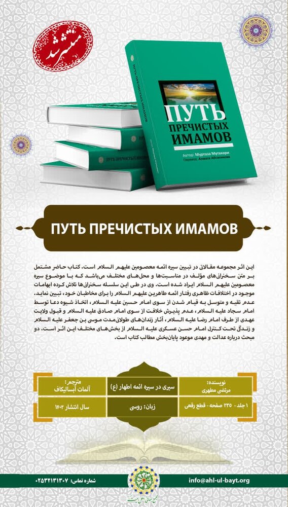 کتاب «سیری در سیره ائمه اطهار(ع)» به زبان روسی ترجمه و منتشر شد