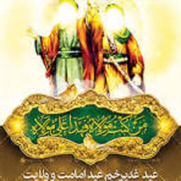 دومین کنگره بین المللی راهکارهای گسترش فرهنگ غدیر فراخوان شد