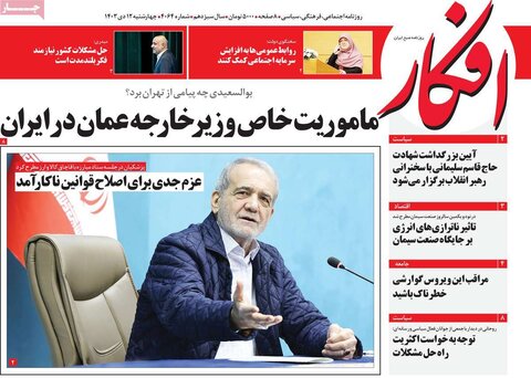 صفحه اول روزنامه‌های چهارشنبه 12 دی ماه