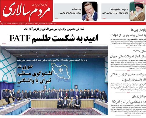صفحه اول روزنامه‌های چهارشنبه 12 دی ماه