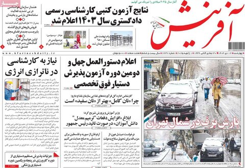 صفحه اول روزنامه‌های چهارشنبه 12 دی ماه