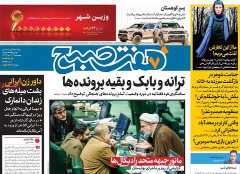 صفحه اول روزنامه‌های چهارشنبه 12 دی ماه