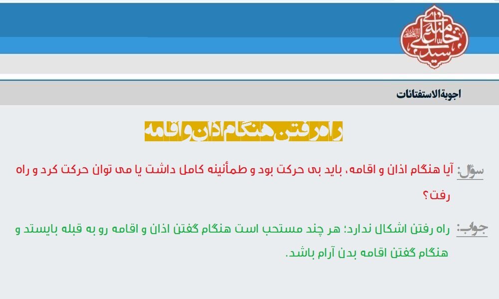 احکام شرعی | راه رفتن هنگام اذان و اقامه