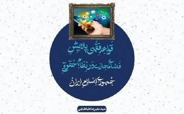 قواعد فقهی پالایش فضای مجازی منتشر شد