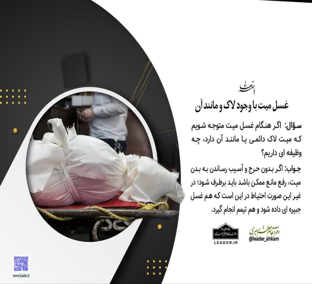احکام شرعی | غسل میت با وجود لاک و مانند آن