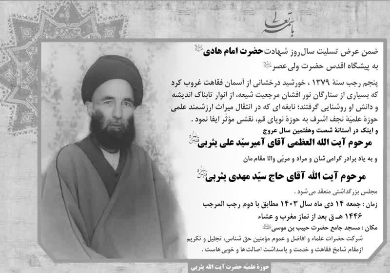 آئین سالروز عروج ملکوتی آیت‌الله میرسید علی یثربی در کاشان برگزار می‌شود