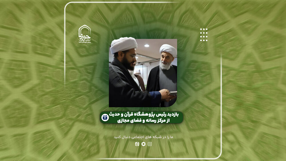 فیلم | بازدید رئیس پژوهشگاه قرآن و حدیث از مرکز رسانه و فضای مجازی