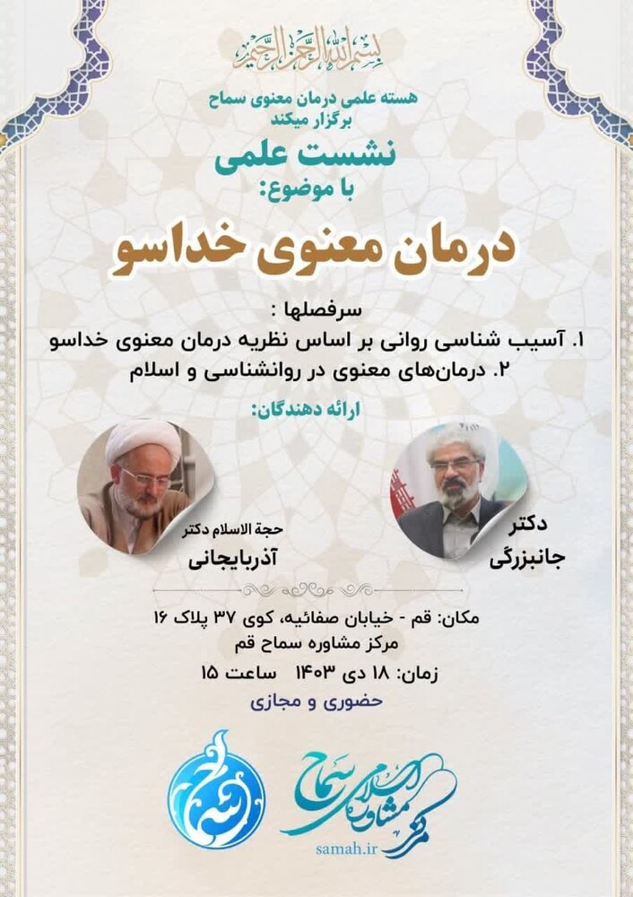اولین نشست علمی کارگروه درمان معنوی «خدا سو» برگزار می شود