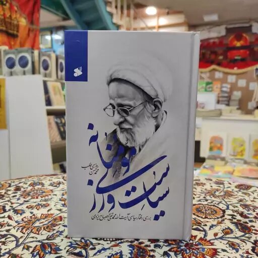 "سیاست ورزی مؤمنانه: بررسی رفتار سیاسی آیت الله مصباح یزدی"