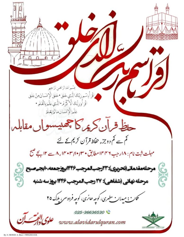 छब्बीसवीं अंतर्राष्ट्रीय हिफ़्ज़े कुरआन प्रतियोगिता