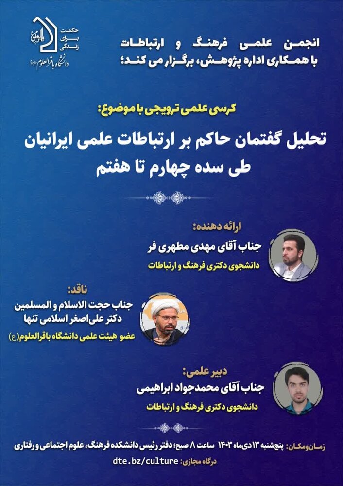 کرسی علمی ترویجی «تحلیل گفتمان حاکم بر ارتباطات علمی ایرانیان طی سده چهارم تا هفتم» برگزار میشود