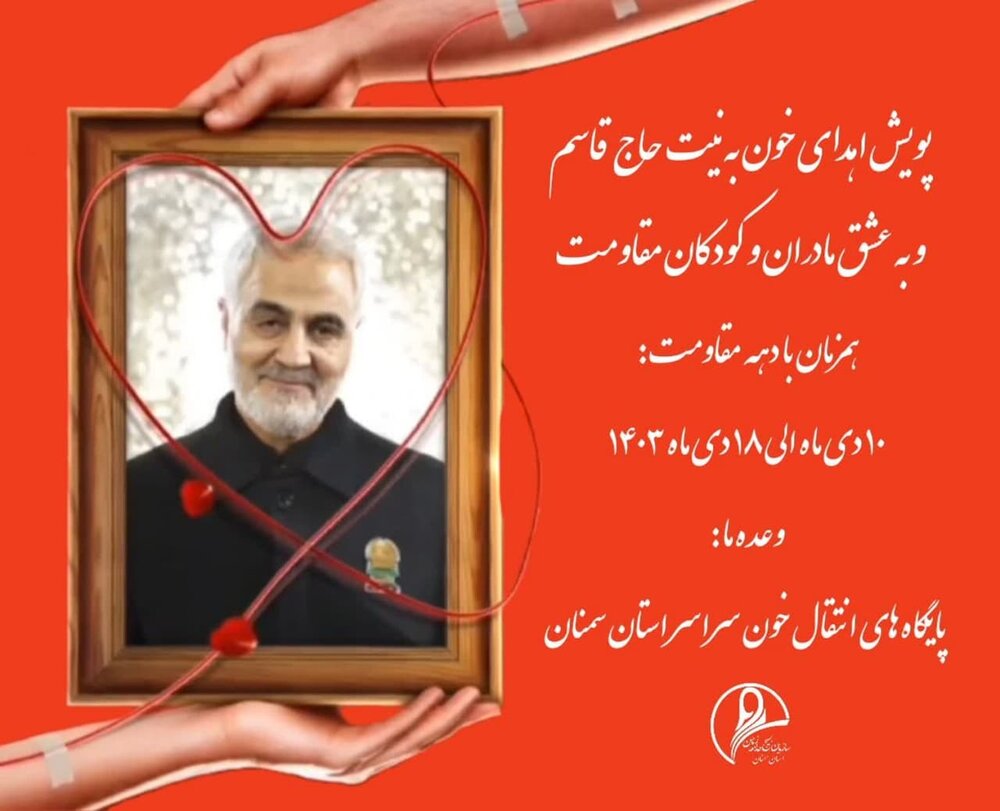 فراخوان پویش اهدای خون در سمنان
