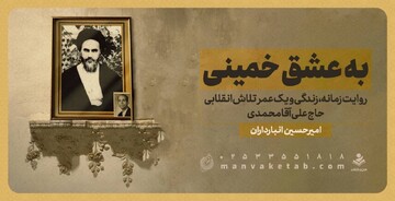 «به عشق خمینی» وارد کتابفروشی‌ها شد