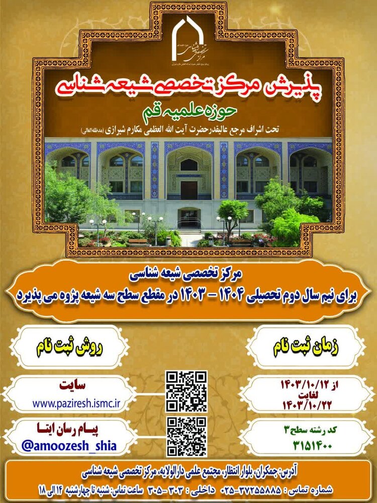 پذیرش دانشپژوه در مرکز تخصصی شیعه شناسی آغاز شد