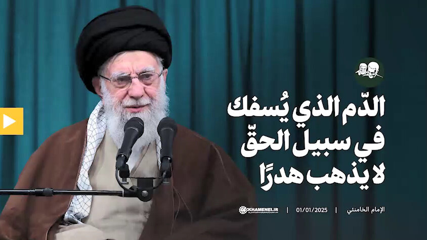 بالفيديو/ قائد الثورة: الدّم الذي يُسفك في سبيل الحقّ لا يذهب هدرًا بالفيديو/ قائد الثورة: الدّم الذي يُسفك في سبيل الحقّ لا يذهب هدرًا